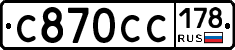С870СС178 - 