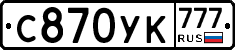 С870УК777 - 