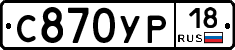 С870УР18 - 