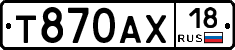 Т870АХ18 - 