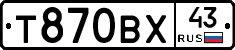Т870ВХ43 - 