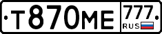 Т870МЕ777 - 