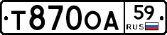 Т870ОА59 - 
