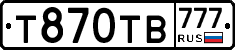 Т870ТВ777 - 
