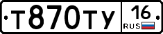 Т870ТУ16 - 