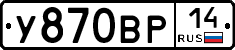 У870ВР14 - 