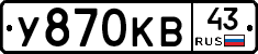 У870КВ43 - 