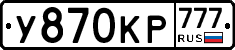У870КР777 - 