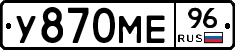 У870МЕ96 - 