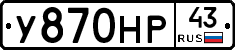 У870НР43 - 