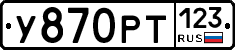 У870РТ123 - 