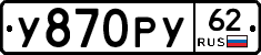 У870РУ62 - 