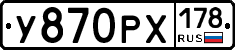 У870РХ178 - 