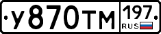 У870ТМ197 - 