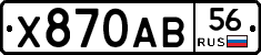 Х870АВ56 - 