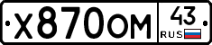 Х870ОМ43 - 