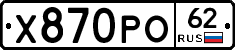Х870РО62 - 
