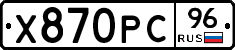 Х870РС96 - 