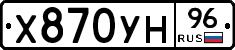 Х870УН96 - 
