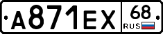 А871ЕХ68 - 