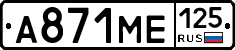 А871МЕ125 - 