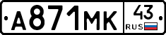 А871МК43 - 