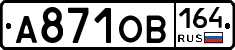 А871ОВ164 - 