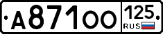 А871ОО125 - 
