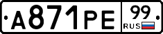 А871РЕ99 - 