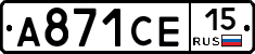 А871СЕ15 - 