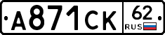 А871СК62 - 