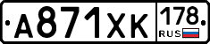 А871ХК178 - 