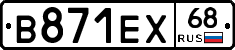 В871ЕХ68 - 