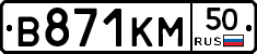 В871КМ50 - 