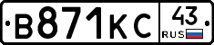 В871КС43 - 