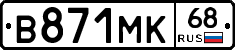 В871МК68 - 