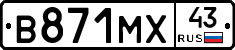 В871МХ43 - 