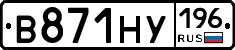 В871НУ196 - 