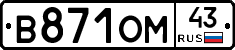 В871ОМ43 - 