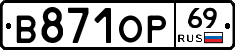 В871ОР69 - 