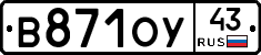В871ОУ43 - 