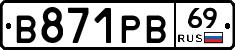 В871РВ69 - 
