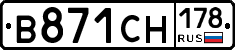 В871СН178 - 