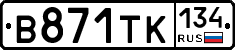 В871ТК134 - 