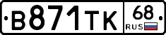 В871ТК68 - 