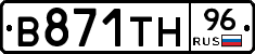 В871ТН96 - 