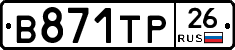 В871ТР26 - 