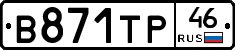 В871ТР46 - 