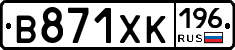 В871ХК196 - 