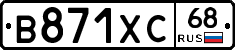 В871ХС68 - 